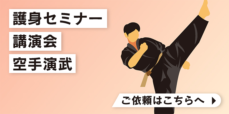 護身セミナー、講演会、空手演武のバナー