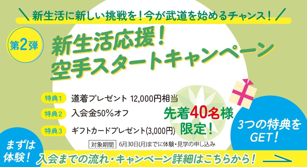 新生活応援!空手スタートキャンペーン