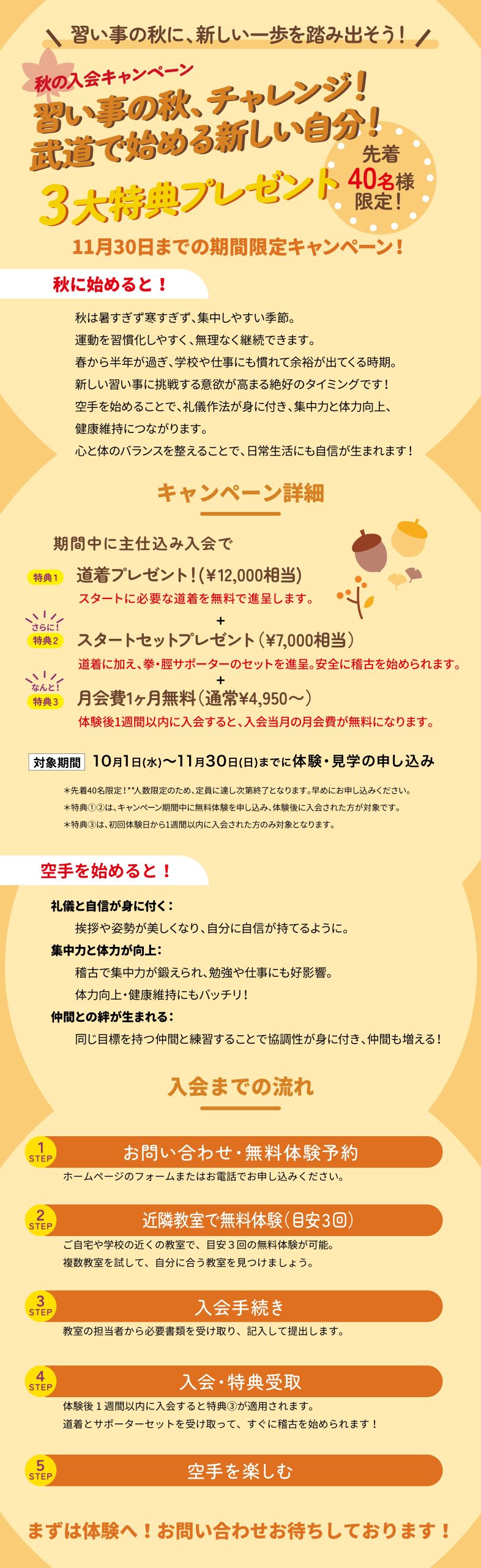 秋の入会キャンペーン