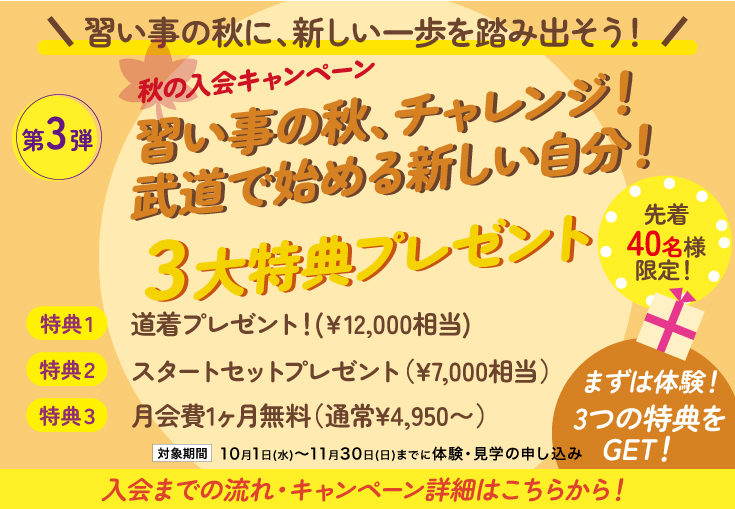 秋の入会キャンペーン